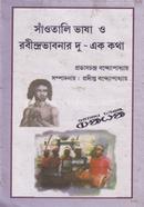 Saotali Bhasha o Robindrobhabonar Du-Ek Kotha image