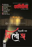 সাপ্তাহিক প্রতিচিত্র - বিরোধী দল নিখোঁজ image