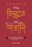 Sarachchandra Das : Nishiddho Tibbote Prothom Bangali image