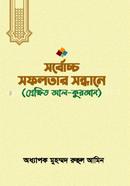 Sarbaccho Safalatar Sandhane( Prekhit Al kuran) image