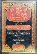 Sarhu Sahih Muslim image