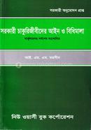 সরকারী চাকুরিজীবীদের আইন ও বিধিমালা image