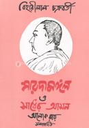 সারদা মঙ্গল ও সাধের আসন