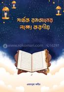 Sarthok Romjaner Lokkhe Koroniyo image
