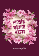 Sashuri Boumar Bondhon image