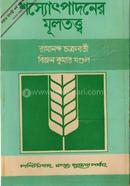 Sashyautpadaner Multattwa image