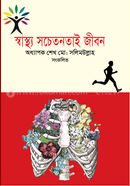 Sastho Sochetonotai Jibon image