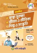 স্বাস্থ্য সুরক্ষা, জীবন ও জীবিকা, শিল্প ও সংস্কৃতি - নবম শ্রেণি image