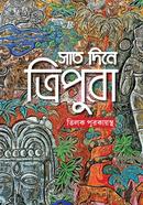 সাত দিনে ত্রিপুরা image