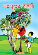 সাত ভূতের বোকামি image