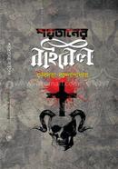 Sataner Bible image