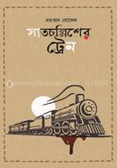 Satchollisher Train image