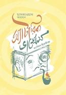 স্যাটারিক ভার্সেস ফ্যাসিবাদ বিরোধী রম্য