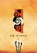 Satirtho Golpo Songkolon - 2 image
