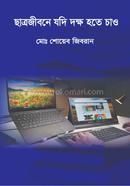 ছাত্রজীবনে যদি দক্ষ হতে চাও image