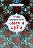 সাতরঙে নূরানী তাজভীদ কুরআনুল কারীম - কালার কোডেড ডিমাই অফসেট