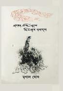 Sattyer Granthi Jwole Hingsher Dabanole image