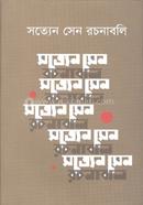 Satyen Sen Rochonaboli 4th Part image
