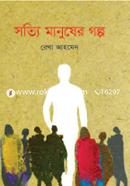 Satyi Manusher Golpo image