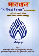 Savdhan La eIlaha Illallah bujhe bolchen to image