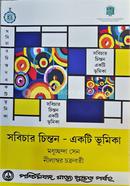 সবিচার চিন্তন একটি ভূমিকা