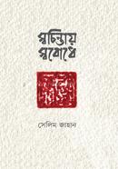 স্বচিন্তায়, স্ববোধে প্রবন্ধমালা image