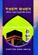 সওয়াল জওয়াব