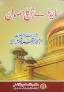 ছায়াযে আরশ কা হুসূল