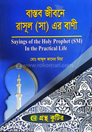 বাস্তব জীবনে রাসূল (সা) এর বাণী পাঠ্যবই ইসলামিক স্টাডিজ বিভাগ - অনার্স চতুর্থ বর্ষ image