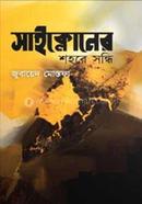 Saykloner Sohore Sondhi image