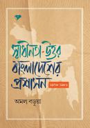 Sbadhinata-uttor Bangladesher Proshason (1976-1981) image