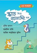 স্ক্র্যাচ দিয়ে প্রোগ্রামিং শুরু image