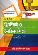 মাধ্যমিক খ্রিষ্টধর্ম ও নৈতিক শিক্ষা - নবম-দশম শ্রেণি ও এসএসসি পরীক্ষার্থীদের জন্য image