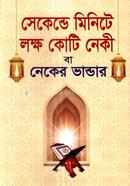 Seconde Minite Lokkho Kuti Neki ba Neker Vandar image