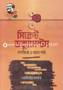 সিক্রেট ডক্যুমেন্টস সংক্ষিপ্ত ও সরল পাঠ image
