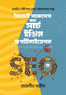 সিক্রেট সাকসেস অফ সার্চ ইঞ্জিন অপটিমাইজেশন image