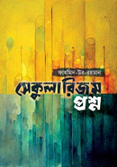 সেকুলারিজম প্রশ্ন image