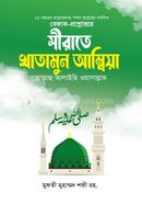 Seerate Khatamul Ambiya image