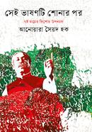 Sei Bhashonti Shonar Por image