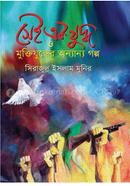 Sei Ek Juddho O Muktijuddher Anyano Golpo image
