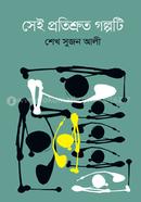 Sei Protishruto golpoti image