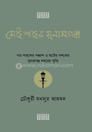 Sei Shohor Sunamgonj image