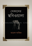 সেকালের ছবিওয়ালা image