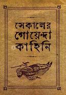 সেকালের গোয়েন্দা কাহিনী