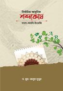 Selected Modern Dictionary (Bangla-Arabic-English) image