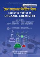 জৈব রসায়নের নির্বাচিত বিষয়-অনার্স ৪র্থ বর্ষ image