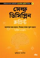 সেল্ফ ডিসিপ্লিন ব্লুপ্রিন্ট