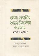 Sena Somorthito Ontorbortikalin Sarkar 2007-2008 image