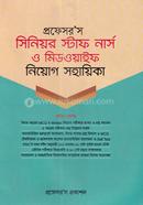 প্রফেসর’স সিনিয়র স্টাফ নার্স ও মিডওয়াইফ নিয়োগ সহায়িকা image