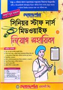 সিনিয়র স্টাফ নার্স মিডওয়াইফ নিয়োগ সহায়িকা image